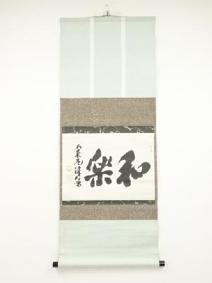 西大寺瀬木俊明筆　「和楽」横物　肉筆紙本掛軸（保護箱）